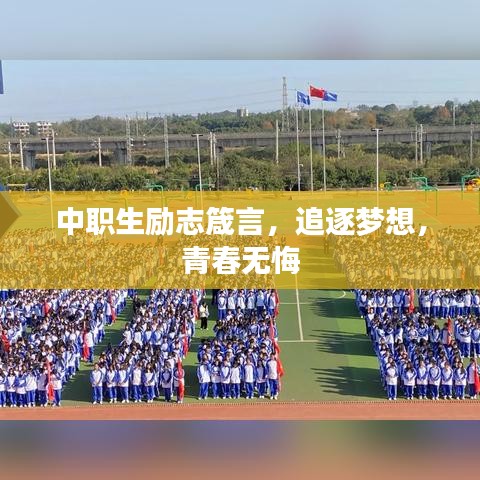 中职生励志箴言，追逐梦想，青春无悔