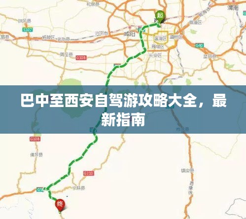 巴中至西安自驾游攻略大全，最新指南
