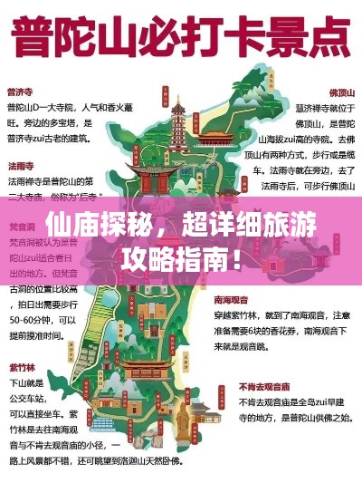 仙庙探秘，超详细旅游攻略指南！