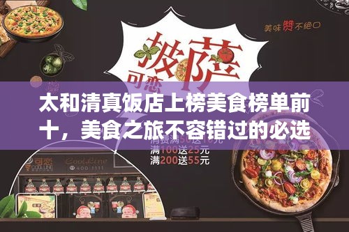 太和清真饭店上榜美食榜单前十，美食之旅不容错过的必选之地