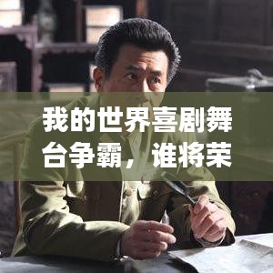 我的世界喜剧舞台争霸，谁将荣登喜剧之王宝座？