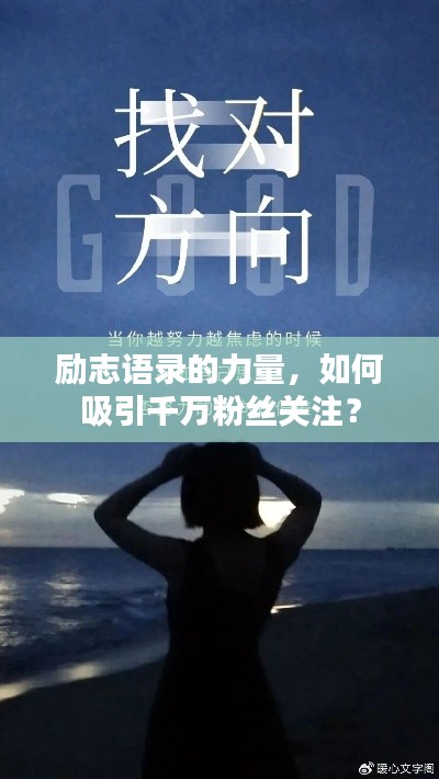 励志语录的力量，如何吸引千万粉丝关注？