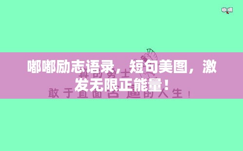 嘟嘟励志语录，短句美图，激发无限正能量！