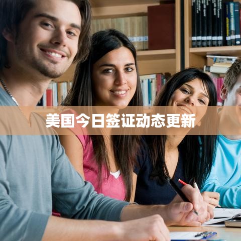 美国今日签证动态更新