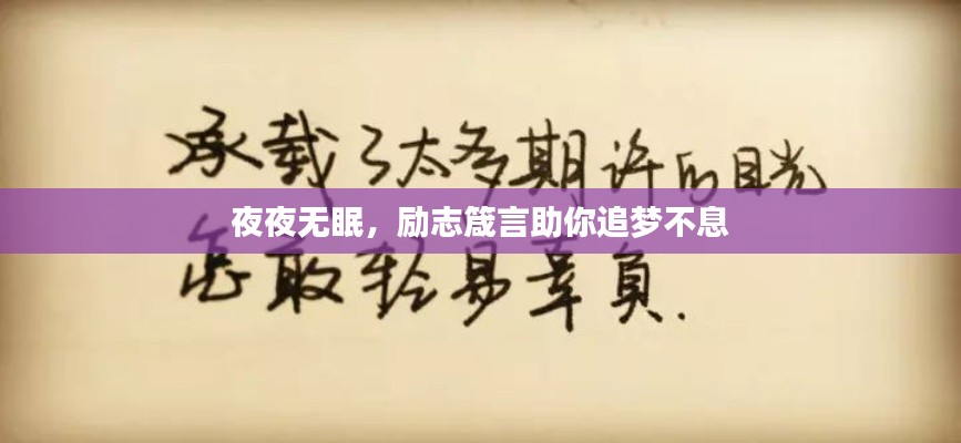 夜夜无眠，励志箴言助你追梦不息