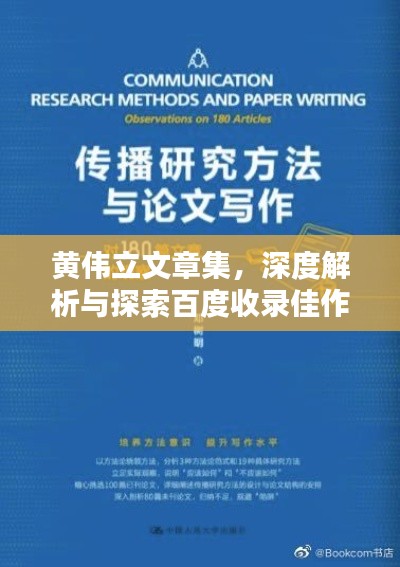 黄伟立文章集，深度解析与探索百度收录佳作