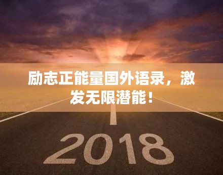 励志正能量国外语录，激发无限潜能！