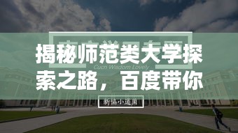 揭秘师范类大学探索之路，百度带你洞悉真相！