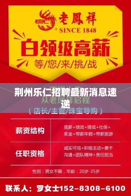 荆州乐仁招聘最新消息速递
