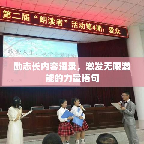励志长内容语录，激发无限潜能的力量语句