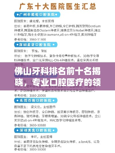 佛山牙科排名前十名揭晓，专业口腔医疗的领航者