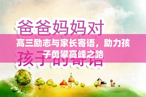 高三励志与家长寄语，助力孩子勇攀高峰之路