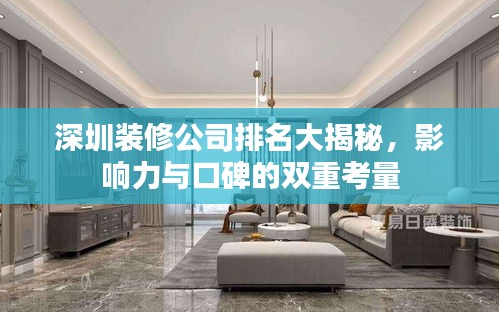 深圳装修公司排名大揭秘，影响力与口碑的双重考量