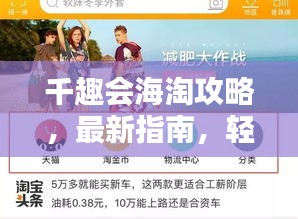 千趣会海淘攻略，最新指南，轻松购物秘籍！