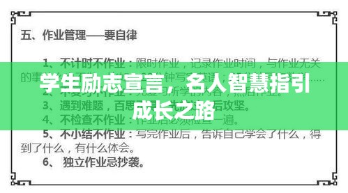 学生励志宣言，名人智慧指引成长之路