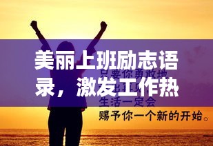 美丽上班励志语录，激发工作热情的力量语句