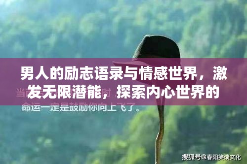 男人的励志语录与情感世界，激发无限潜能，探索内心世界的力量