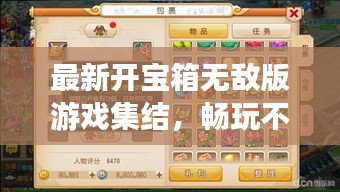 最新开宝箱无敌版游戏集结，畅玩不停！