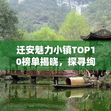 迁安魅力小镇TOP10榜单揭晓，探寻绚烂画卷，感受小镇魅力