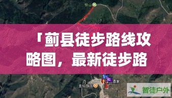 「蓟县徒步路线攻略图，最新徒步路线一网打尽」
