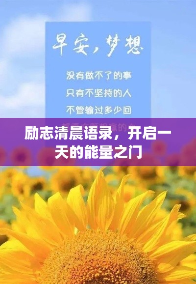 励志清晨语录，开启一天的能量之门