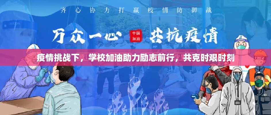 疫情挑战下，学校加油助力励志前行，共克时艰时刻