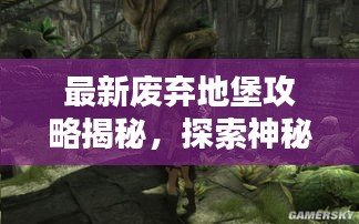 最新废弃地堡攻略揭秘，探索神秘未知之地！