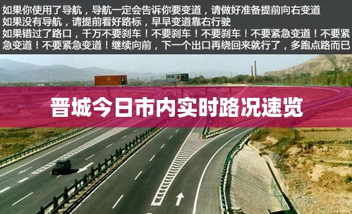 晋城今日市内实时路况速览