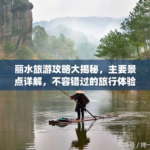 丽水旅游攻略大揭秘，主要景点详解，不容错过的旅行体验！