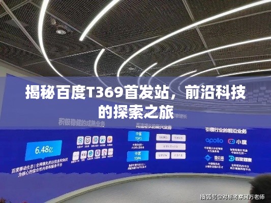 揭秘百度T369首发站，前沿科技的探索之旅