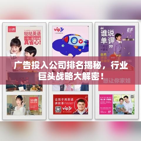 广告投入公司排名揭秘，行业巨头战略大解密！