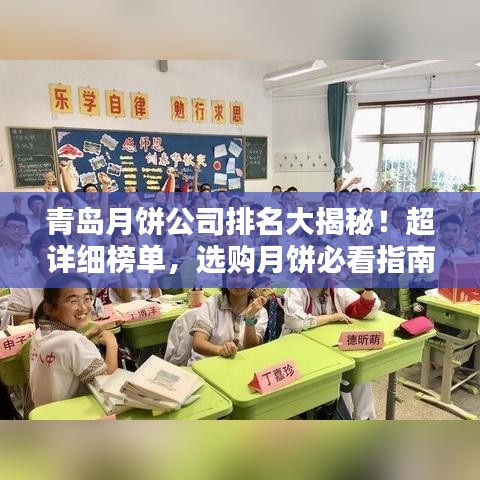 青岛月饼公司排名大揭秘！超详细榜单，选购月饼必看指南