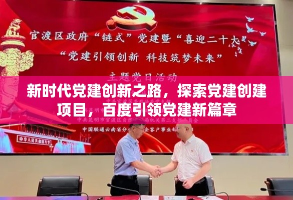 新时代党建创新之路，探索党建创建项目，百度引领党建新篇章