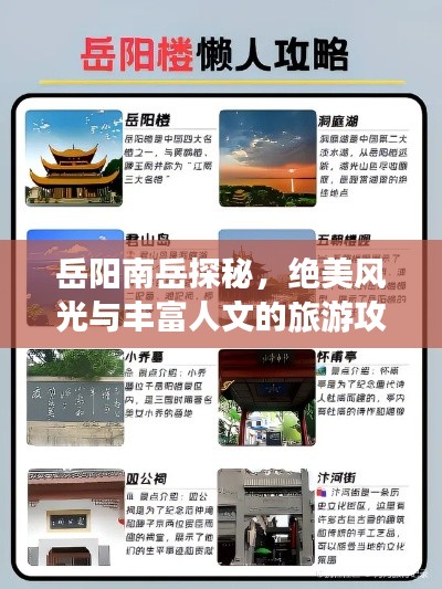岳阳南岳探秘，绝美风光与丰富人文的旅游攻略！