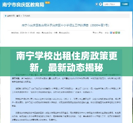 南宁学校出租住房政策更新，最新动态揭秘