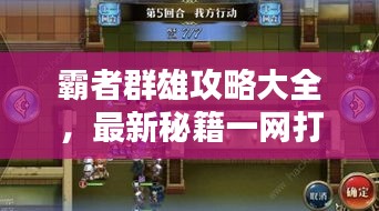 霸者群雄攻略大全，最新秘籍一网打尽