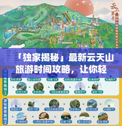 「独家揭秘」最新云天山旅游时间攻略，让你轻松畅游！