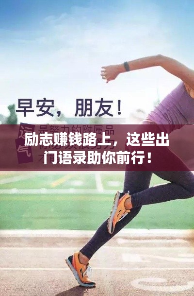 励志赚钱路上，这些出门语录助你前行！