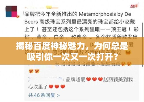 揭秘百度神秘魅力，为何总是吸引你一次又一次打开？