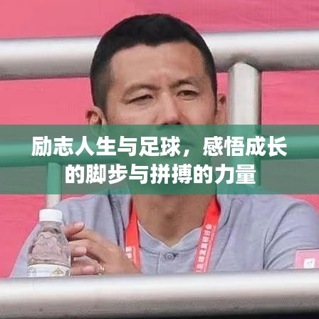 励志人生与足球，感悟成长的脚步与拼搏的力量