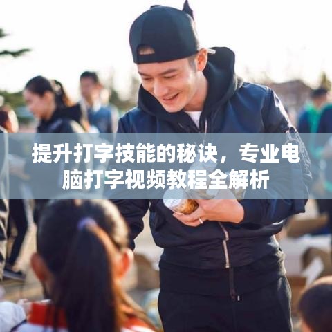 提升打字技能的秘诀，专业电脑打字视频教程全解析