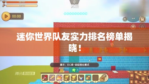 迷你世界队友实力排名榜单揭晓！