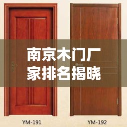 南京木门厂家排名揭晓，TOP 10热门品牌榜单