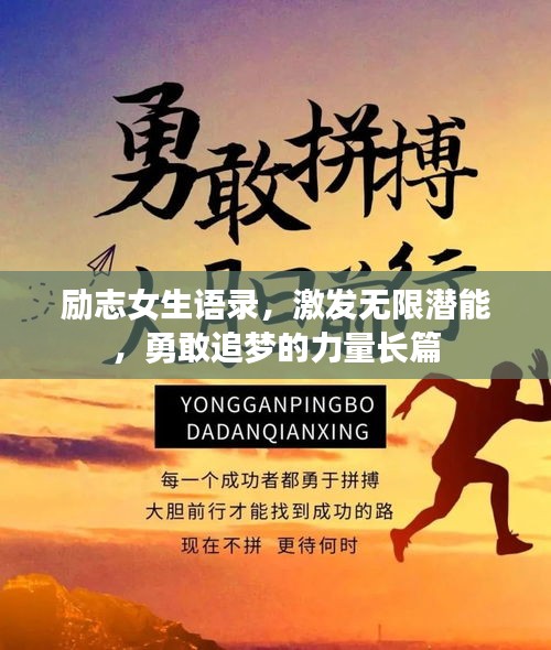 励志女生语录，激发无限潜能，勇敢追梦的力量长篇