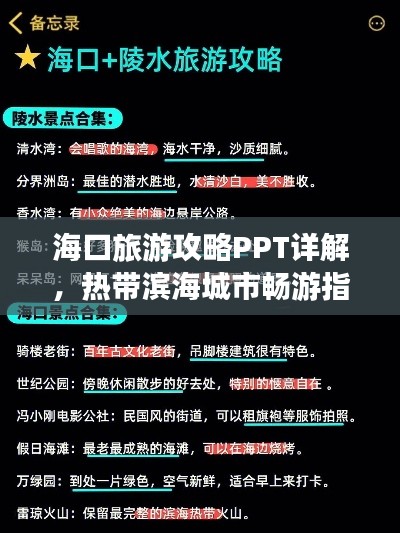 海口旅游攻略PPT详解，热带滨海城市畅游指南