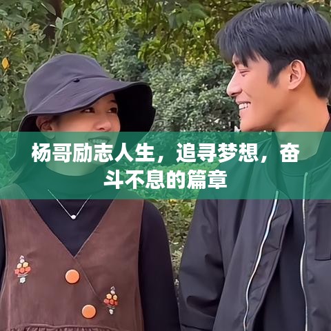 杨哥励志人生，追寻梦想，奋斗不息的篇章