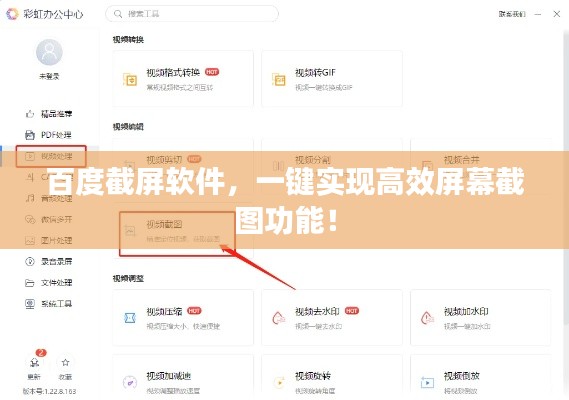 百度截屏软件，一键实现高效屏幕截图功能！