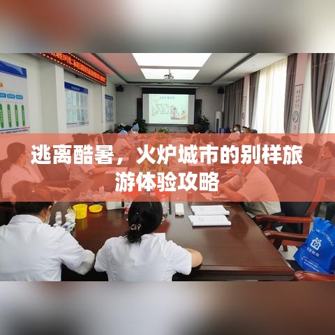 逃离酷暑，火炉城市的别样旅游体验攻略