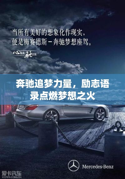 奔驰追梦力量，励志语录点燃梦想之火