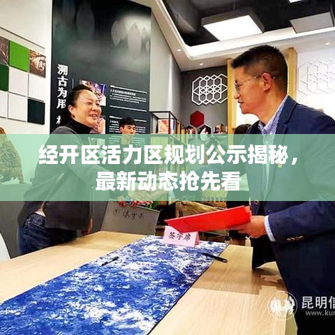经开区活力区规划公示揭秘，最新动态抢先看
